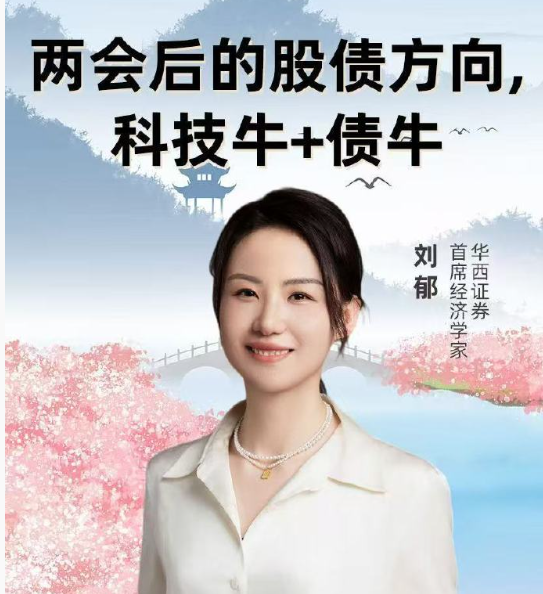 美女分析师直球PK:华西证券首席经济学刘郁遭德邦证券固收分析师严伶怡正面挑战(图)