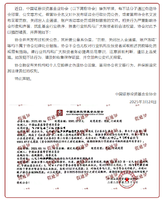 中基协严正声明:对不法分子伪造协会印章公文、假冒协会名义对外发布证监会行政处罚公告等行为强烈谴责!