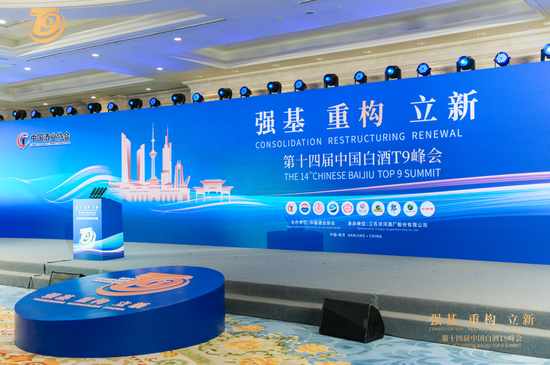 第十四届中国白酒T9峰会在南京召开