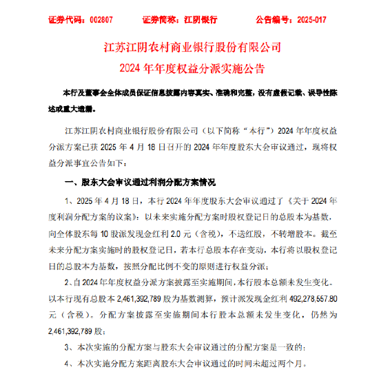 江阴银行：2024年全年每10股派2元 股权登记日为2025年4月29日
