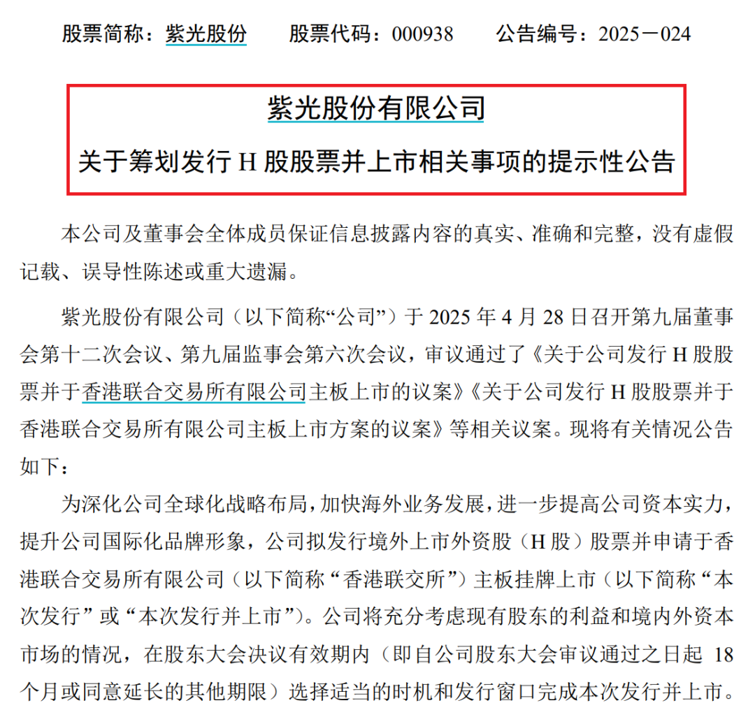 又有科技龙头，紫光股份拟赴港上市！