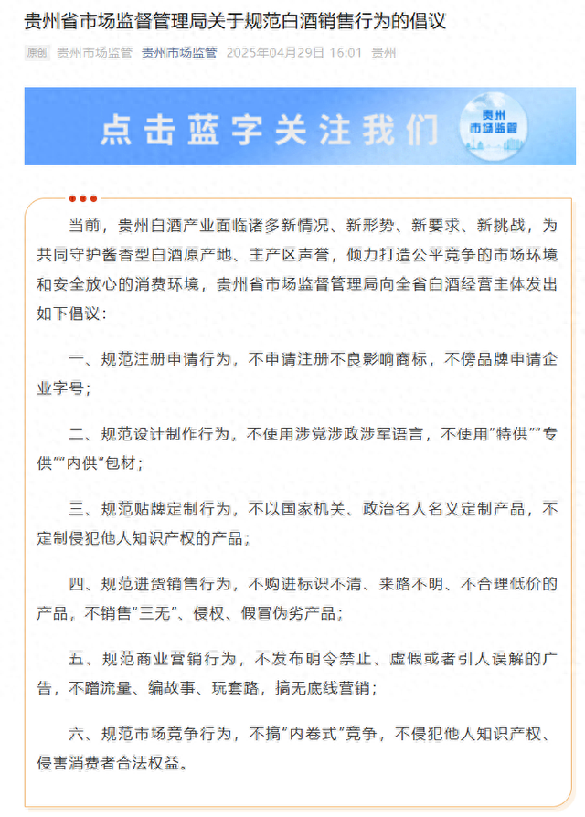 贵州省市场监督管理局发布关于规范白酒销售行为的倡议:规范市场竞争行为,不搞“内卷式”竞争