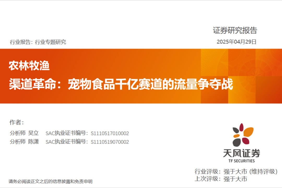 渠道革命:宠物食品千亿赛道的流量争夺战【天风农业| 行业专题】