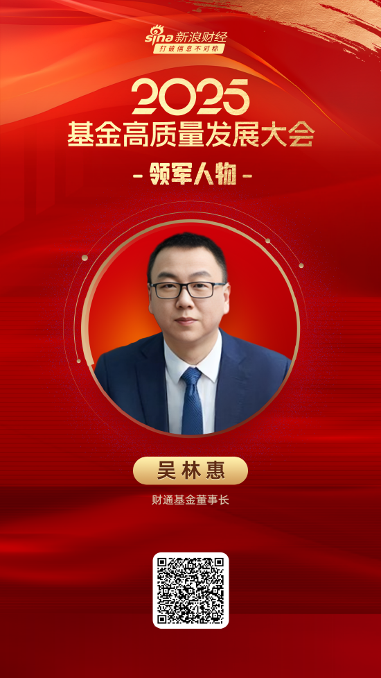 2025公募基金领军人物TOP榜:财通基金吴林惠排名第43 名次上升27名